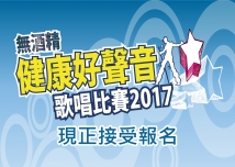 無酒精健康好聲音歌唱比賽2017---現正接受報名