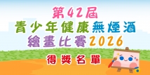 「第42屆青少年健康無煙酒繪畫比賽2026」--得獎名單公佈及舉行頒獎典禮