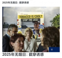 2025年世界無煙日