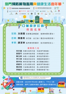 澳門預防藥物濫用與健康生活嘉年華口號設計比賽--得獎名單公佈