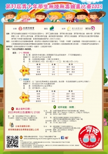 第37屆青少年學生無煙無毒繪畫比賽2021--報名資訊