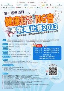 第十屆無酒精健康好SING音歌唱比賽2023 ---接受報名