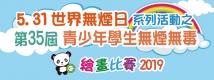 “5.31世界無煙日”系列活動之 “第三十五屆青少年學生無煙無毒繪畫比賽”2019---報名資訊