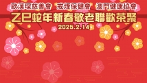 歐漢琛慈善會、戒煙保健會、澳門健康協會乙巳蛇年新春敬老聯歡茶聚