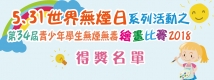 「“5.31世界無煙日”系列活動之 “第三十四屆青少年學生無煙無毒繪畫比賽”2018」得獎名單與頒獎典禮日期