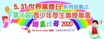 “5.31世界無煙日”系列活動之 “第三十六屆青少年學生無煙無毒繪畫比賽”2020---報名資訊