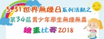 “5.31世界無煙日”系列活動之 “第三十四屆青少年學生無煙無毒繪畫比賽”2018---報名資訊