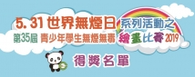 「“5.31世界無煙日”系列活動之 “第三十五屆青少年學生無煙無毒繪畫比賽”2019」--得獎名單與頒獎典禮日期