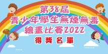 「第38屆青少年學生無煙無毒繪畫比賽2022」--得獎名單公佈及舉行頒獎典禮