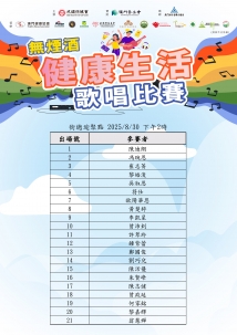 無煙酒健康生活歌唱比賽名單