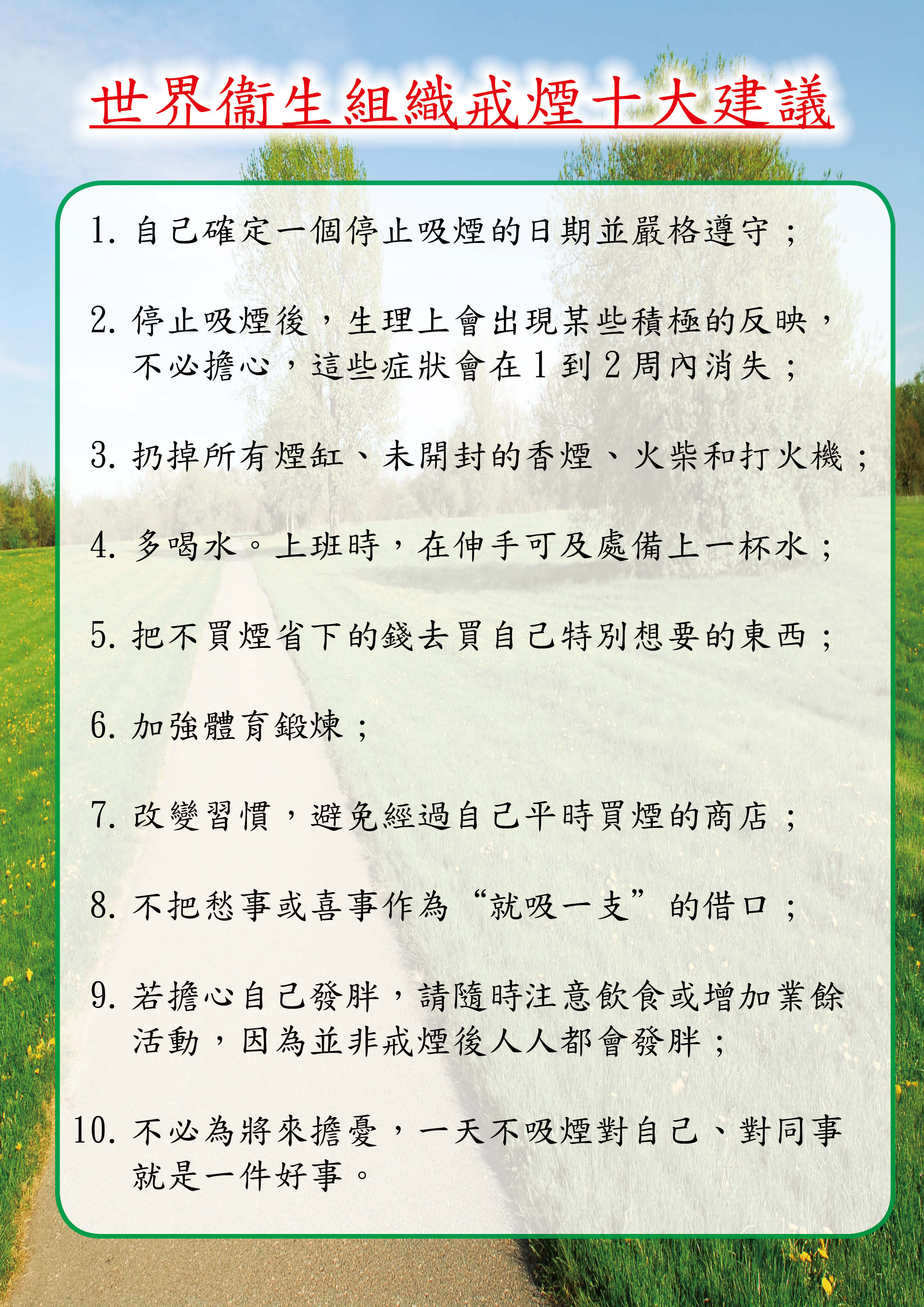 網用_世衛戒煙十大建議