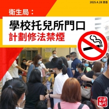 本澳: 學校托所門口擬修法禁煙《澳門日報》