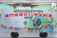 澳門戒煙曰27周年紀念